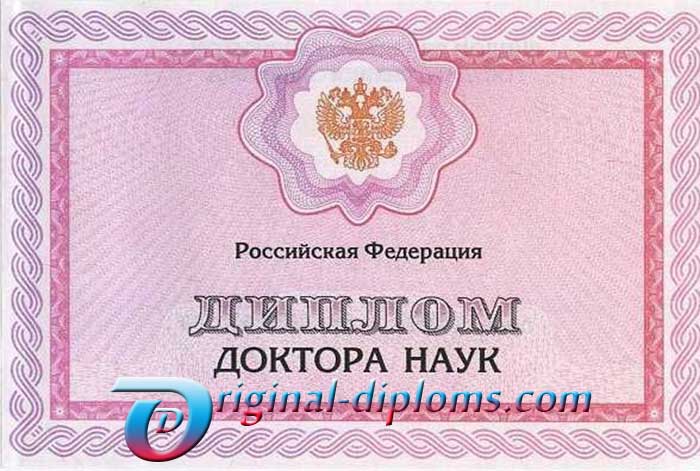 Диплом доктора наук 1997-2024